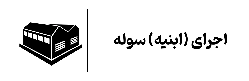 آموزش اجرای (ابنیه) سوله در اصفهان آموزشگاه مهرگان